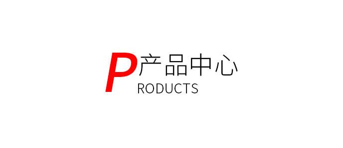 產(chǎn)品中心